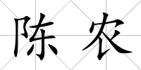 陳農(nóng)