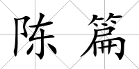 陳篇