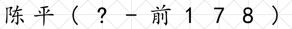 陳平(?-前178)