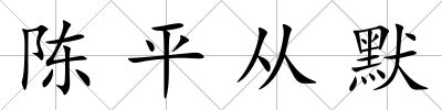 陳平從默