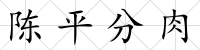 陳平分肉