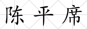陳平席