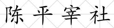 陳平宰社