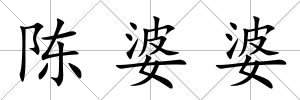 陳婆婆