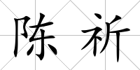陳祈