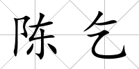 陳乞