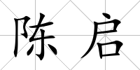 陳啟
