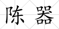 陳器