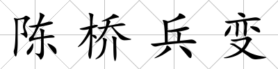 陳橋兵變