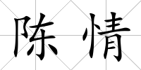 陳情