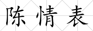 陳情表
