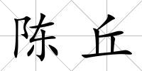陳丘