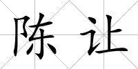 陳讓