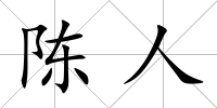 陳人