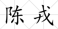 陳戎