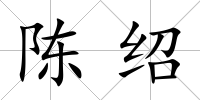 陳紹