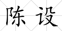 陳設