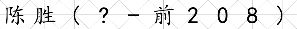 陳勝(?-前208)