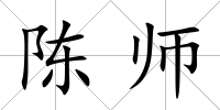 陳師