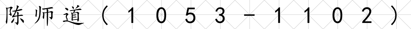 陳師道(1053-1102)