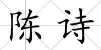 陳詩