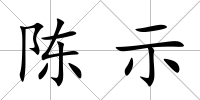 陳示