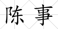 陳事
