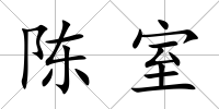 陳室