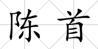 陳首