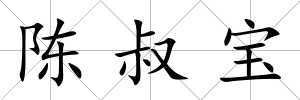 陳叔寶