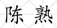 陳熟