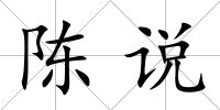 陳說(shuō)