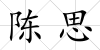 陳思