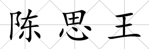 陳思王