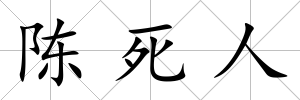 陳死人