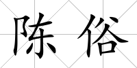 陳俗