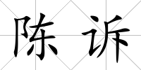 陳訴
