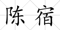 陳宿