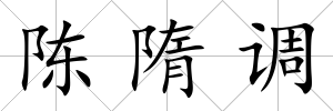 陳隋調
