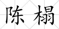 陳榻