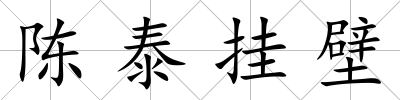 陳泰掛壁