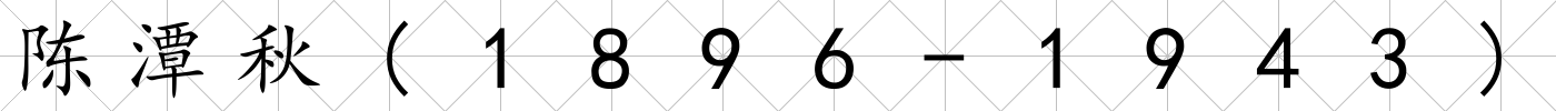 陳潭秋(1896-1943)