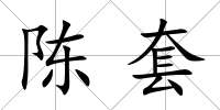 陳套