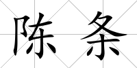 陳條