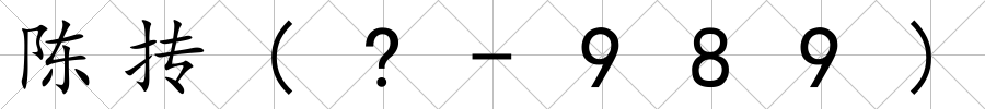 陳摶(?-989)