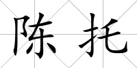 陳托