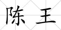 陳王