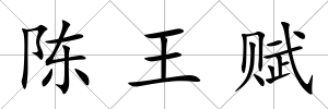 陳王賦