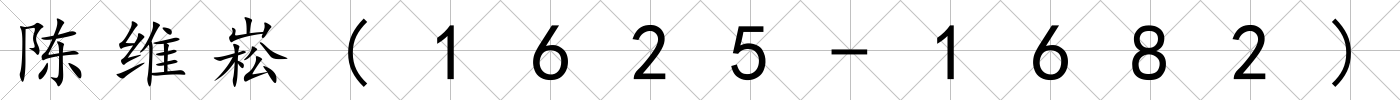 陳維崧(1625-1682)