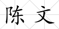 陳文